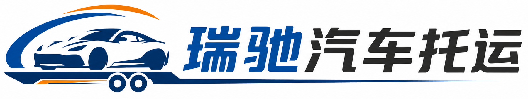 新巴尔虎左旗瑞驰｜汽车托运_轿车托运_私家车异地运车_新能源车辆托运